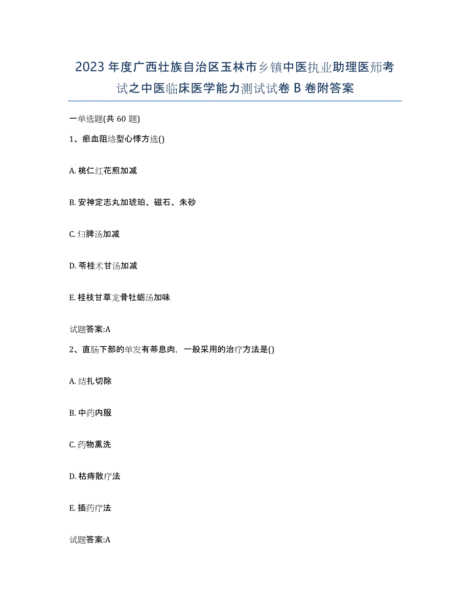 2023年度广西壮族自治区玉林市乡镇中医执业助理医师考试之中医临床医学能力测试试卷B卷附答案_第1页