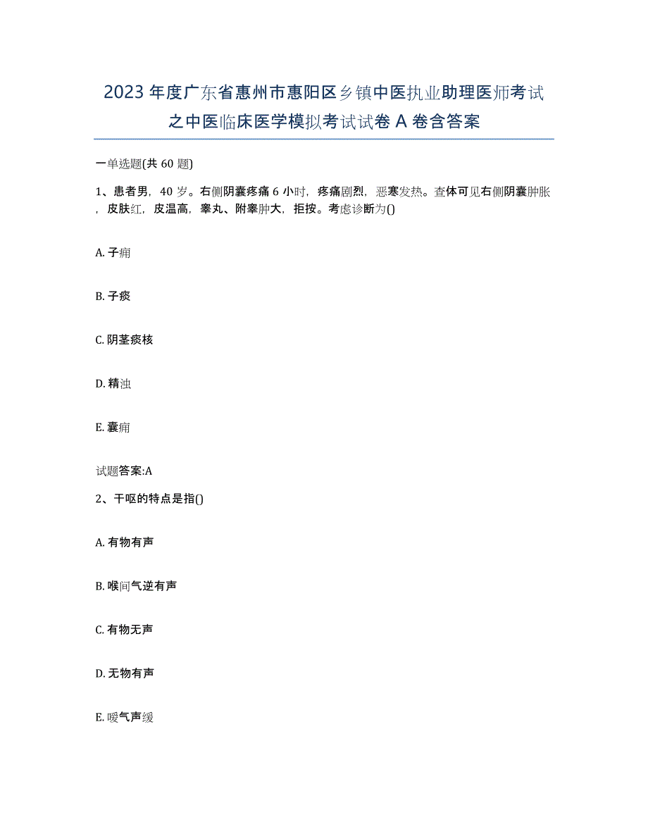 2023年度广东省惠州市惠阳区乡镇中医执业助理医师考试之中医临床医学模拟考试试卷A卷含答案_第1页