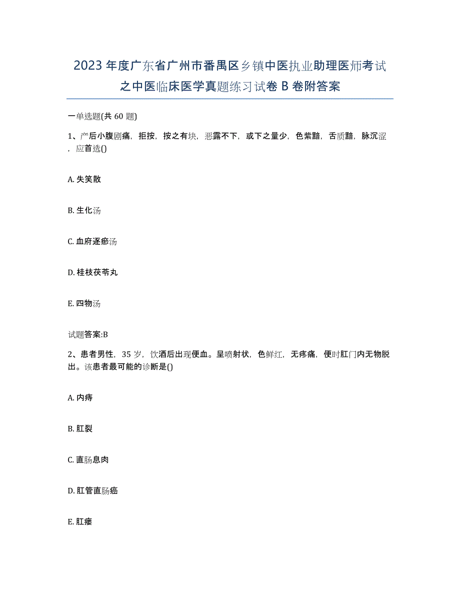 2023年度广东省广州市番禺区乡镇中医执业助理医师考试之中医临床医学真题练习试卷B卷附答案_第1页