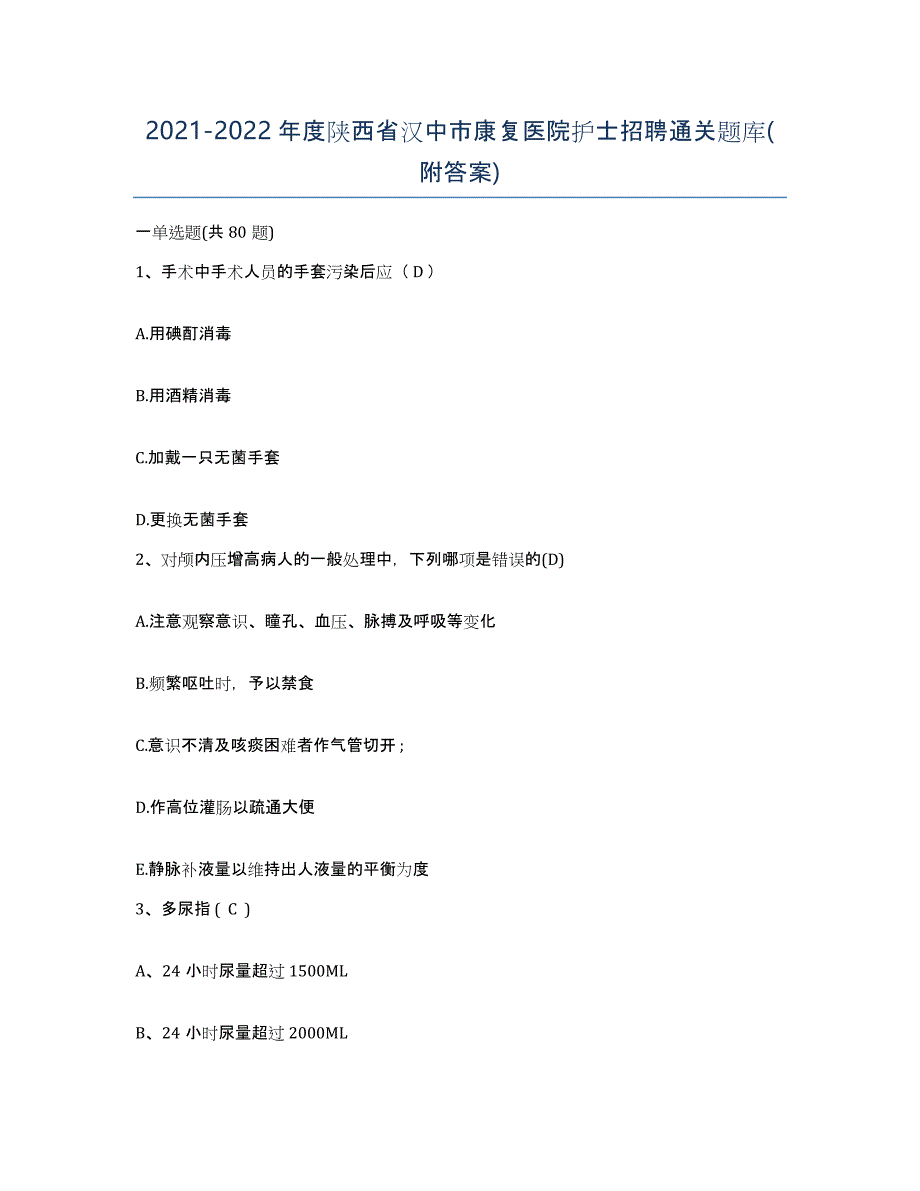 2021-2022年度陕西省汉中市康复医院护士招聘通关题库(附答案)_第1页