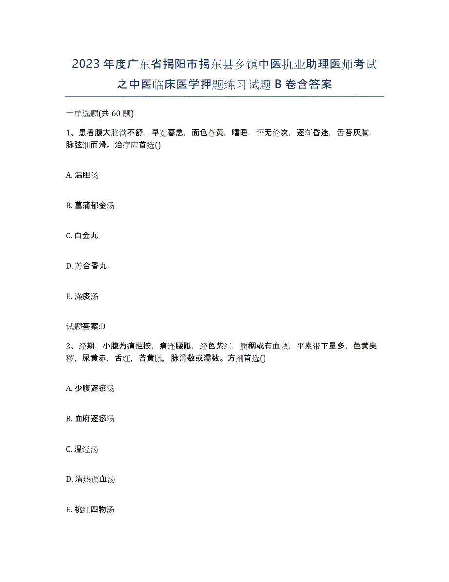 2023年度广东省揭阳市揭东县乡镇中医执业助理医师考试之中医临床医学押题练习试题B卷含答案_第1页