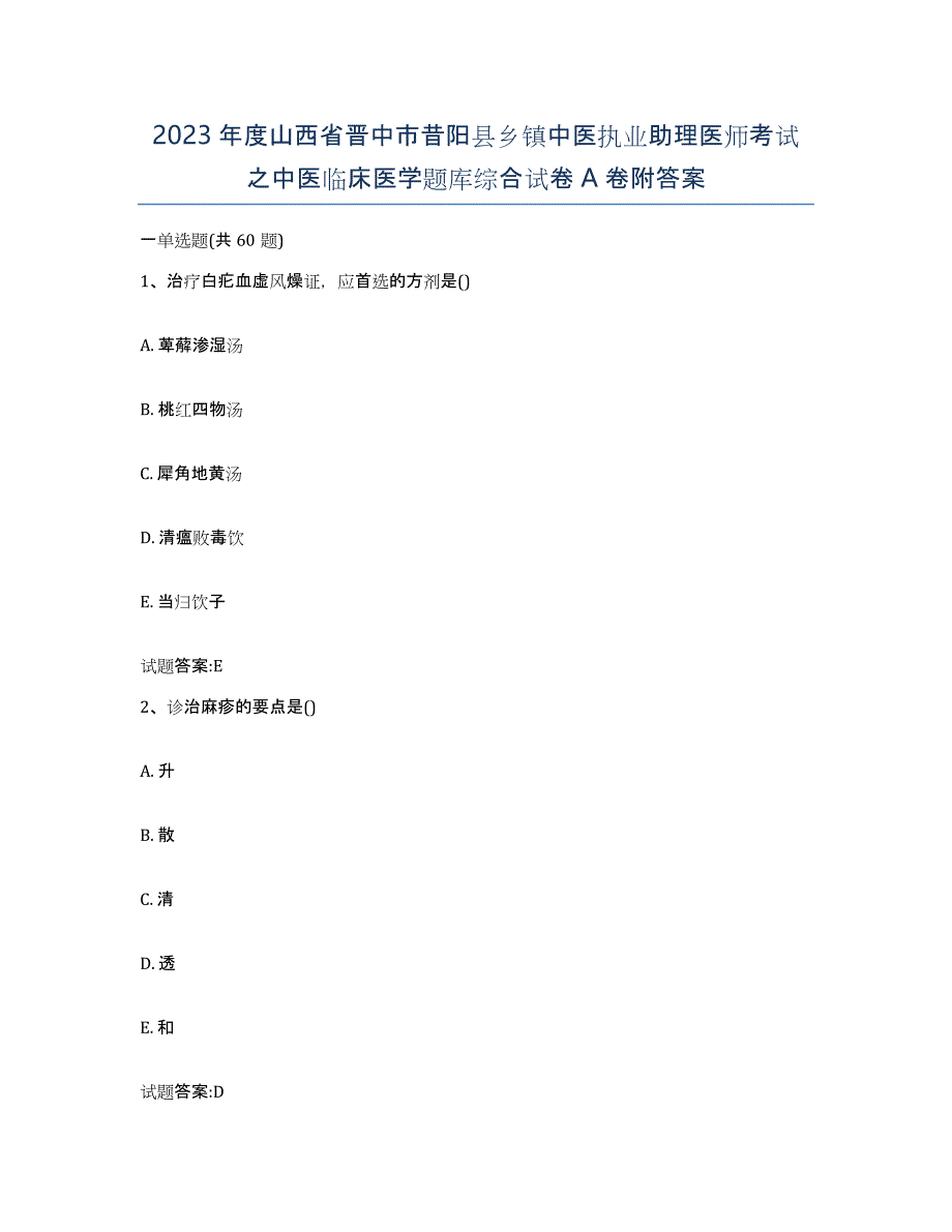 2023年度山西省晋中市昔阳县乡镇中医执业助理医师考试之中医临床医学题库综合试卷A卷附答案_第1页