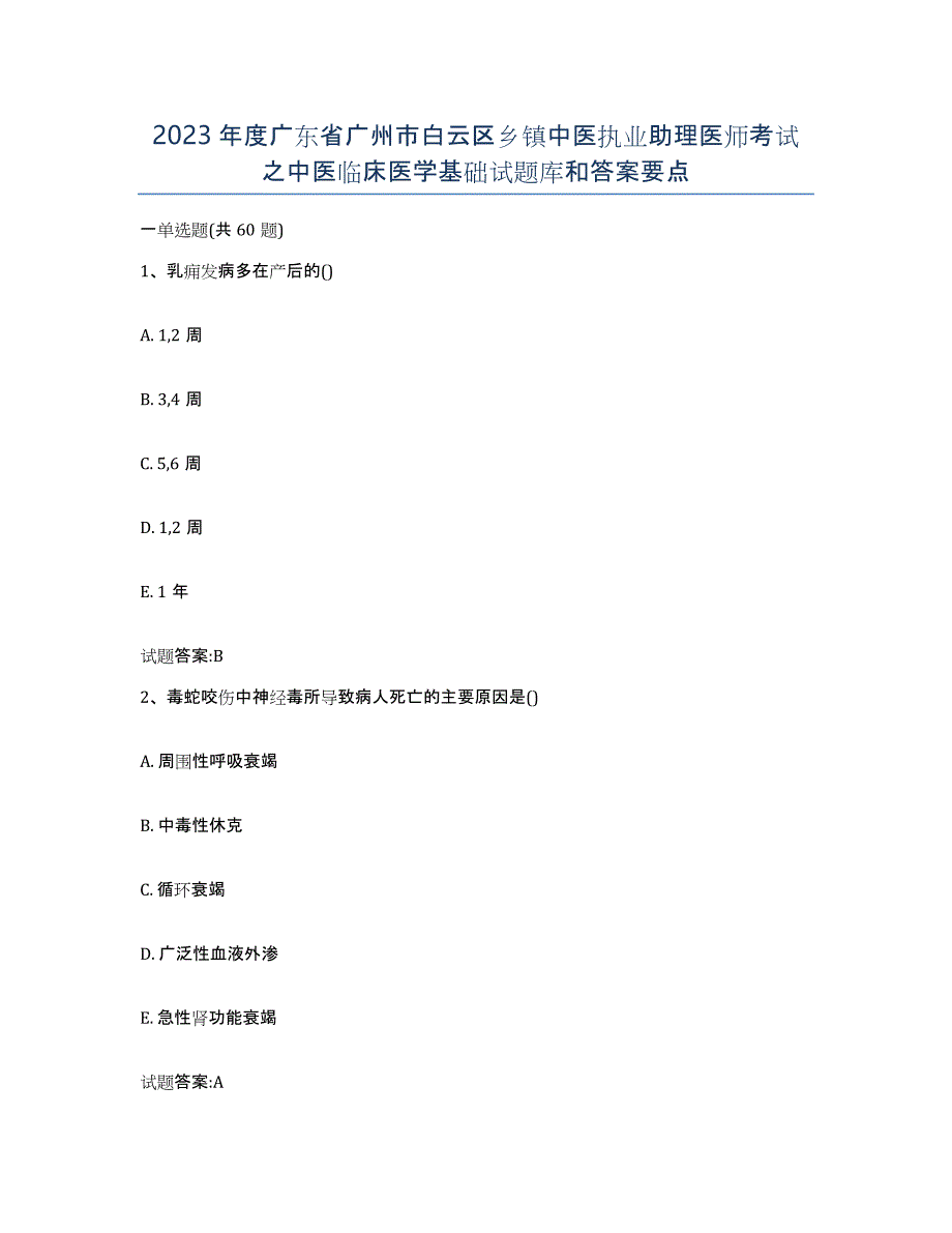 2023年度广东省广州市白云区乡镇中医执业助理医师考试之中医临床医学基础试题库和答案要点_第1页