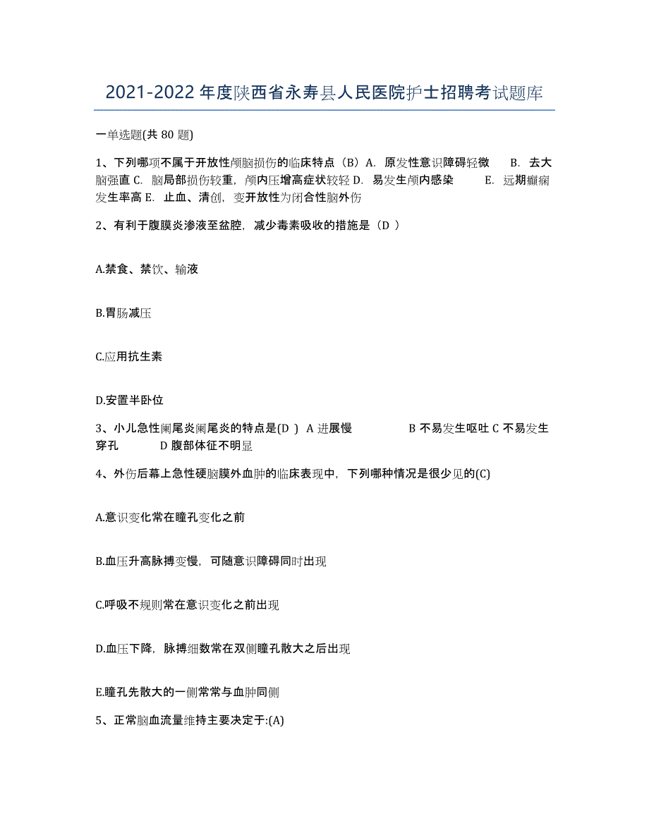 2021-2022年度陕西省永寿县人民医院护士招聘考试题库_第1页