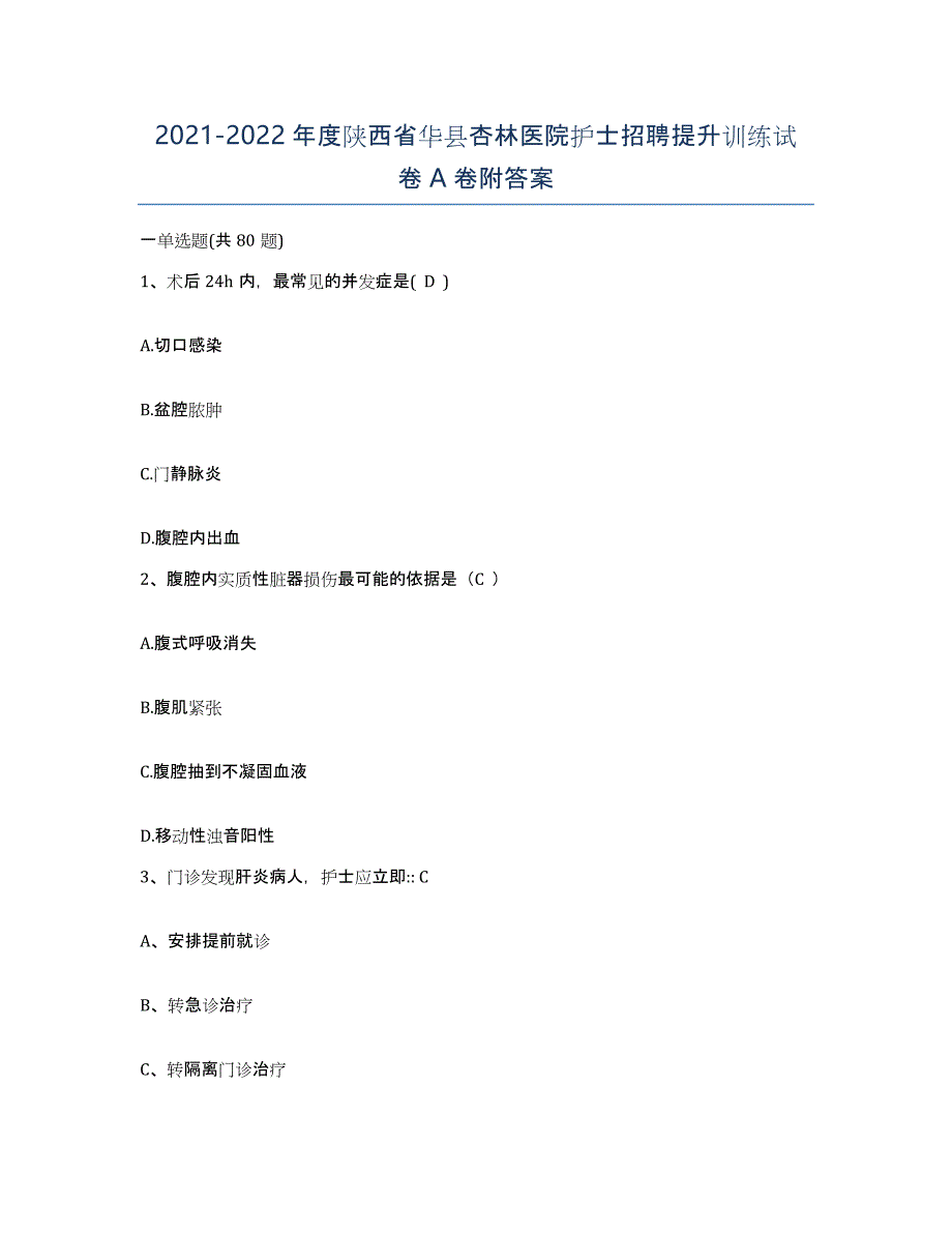 2021-2022年度陕西省华县杏林医院护士招聘提升训练试卷A卷附答案_第1页