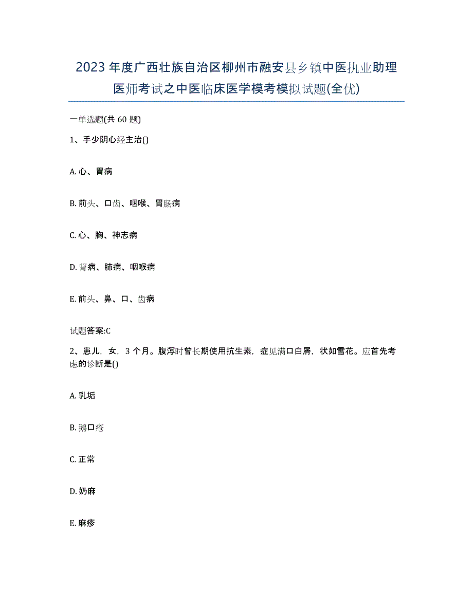 2023年度广西壮族自治区柳州市融安县乡镇中医执业助理医师考试之中医临床医学模考模拟试题(全优)_第1页