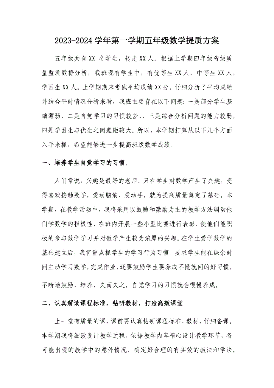 2023-2024学年第一学期五年级数学提质方案_第1页