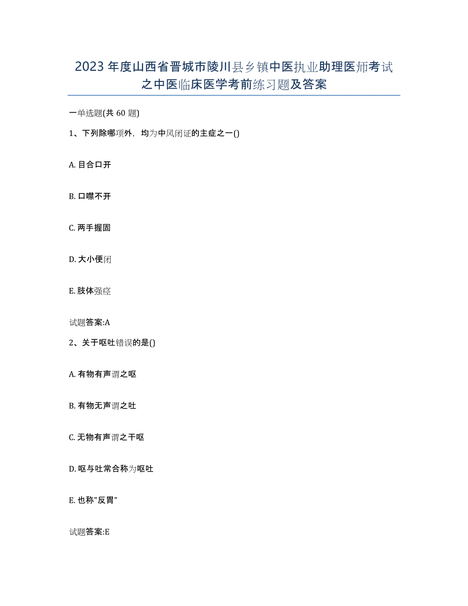 2023年度山西省晋城市陵川县乡镇中医执业助理医师考试之中医临床医学考前练习题及答案_第1页