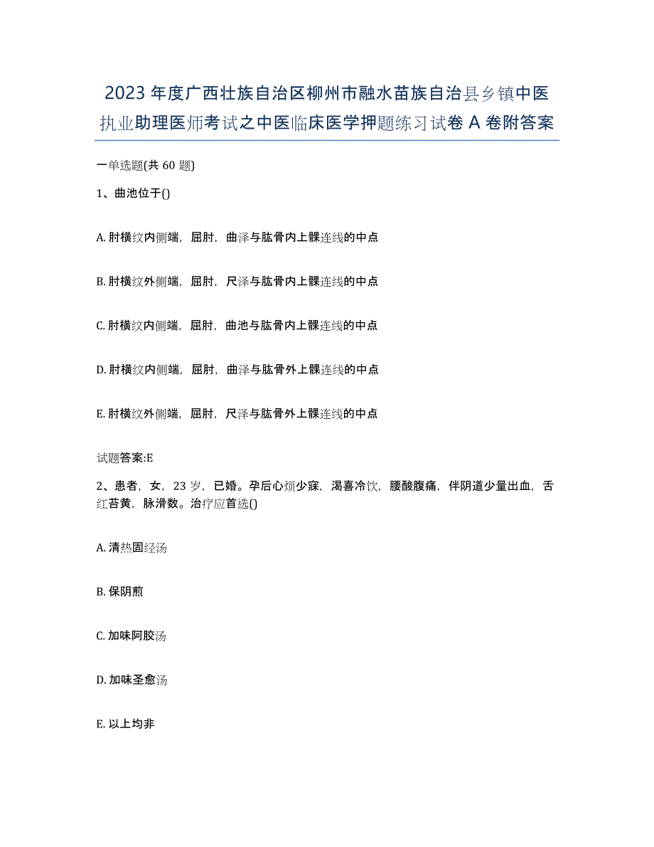 2023年度广西壮族自治区柳州市融水苗族自治县乡镇中医执业助理医师考试之中医临床医学押题练习试卷A卷附答案_第1页