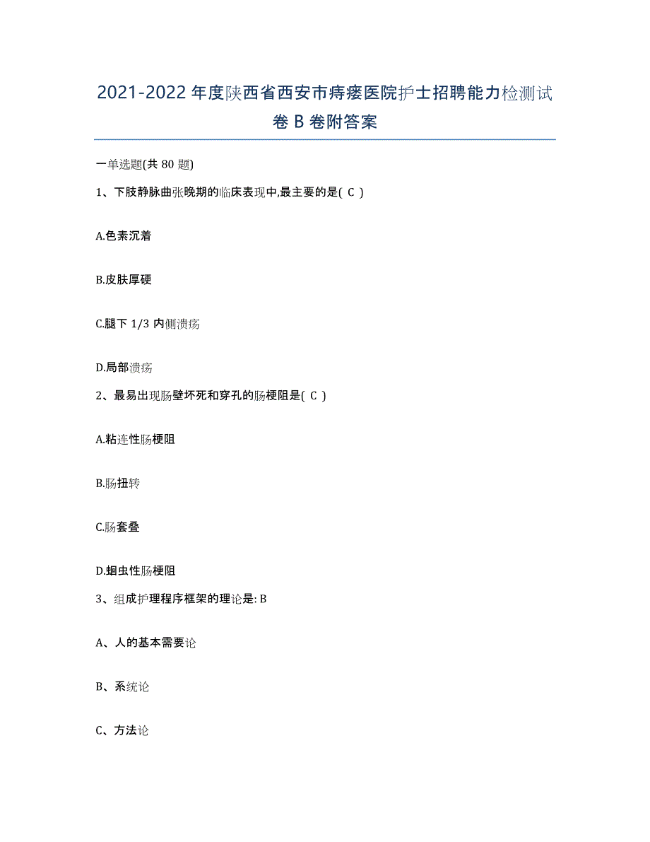 2021-2022年度陕西省西安市痔瘘医院护士招聘能力检测试卷B卷附答案_第1页