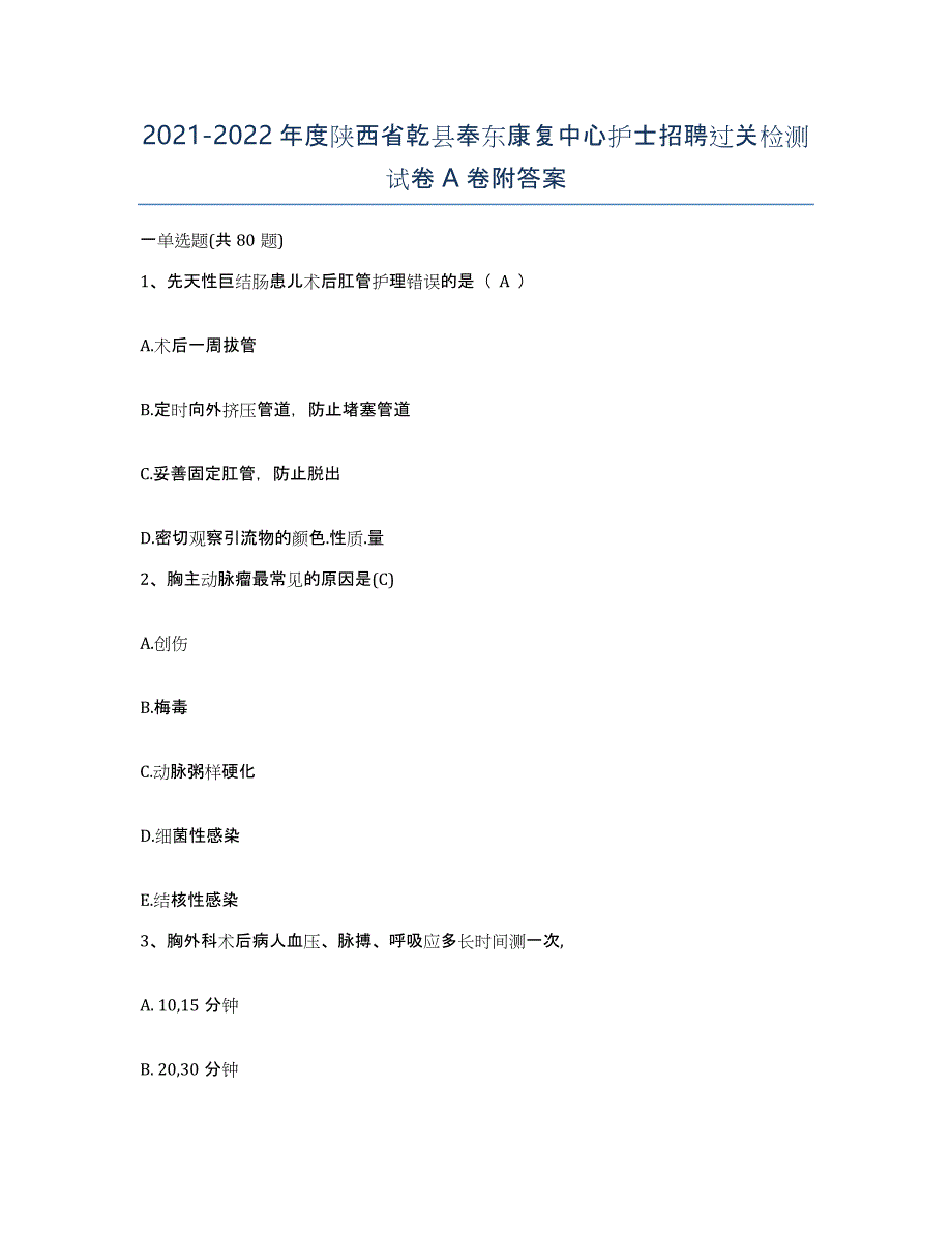 2021-2022年度陕西省乾县奉东康复中心护士招聘过关检测试卷A卷附答案_第1页