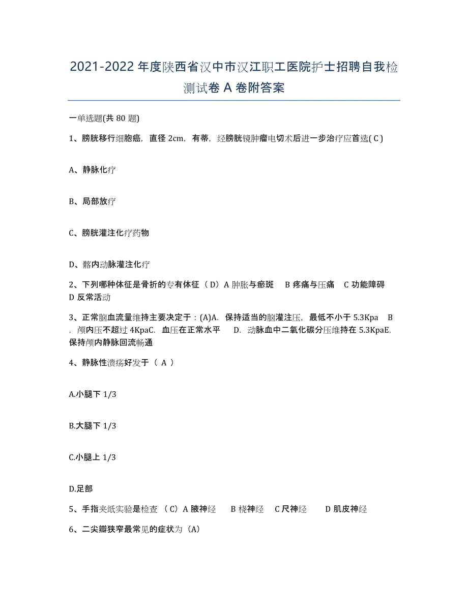 2021-2022年度陕西省汉中市汉江职工医院护士招聘自我检测试卷A卷附答案_第1页