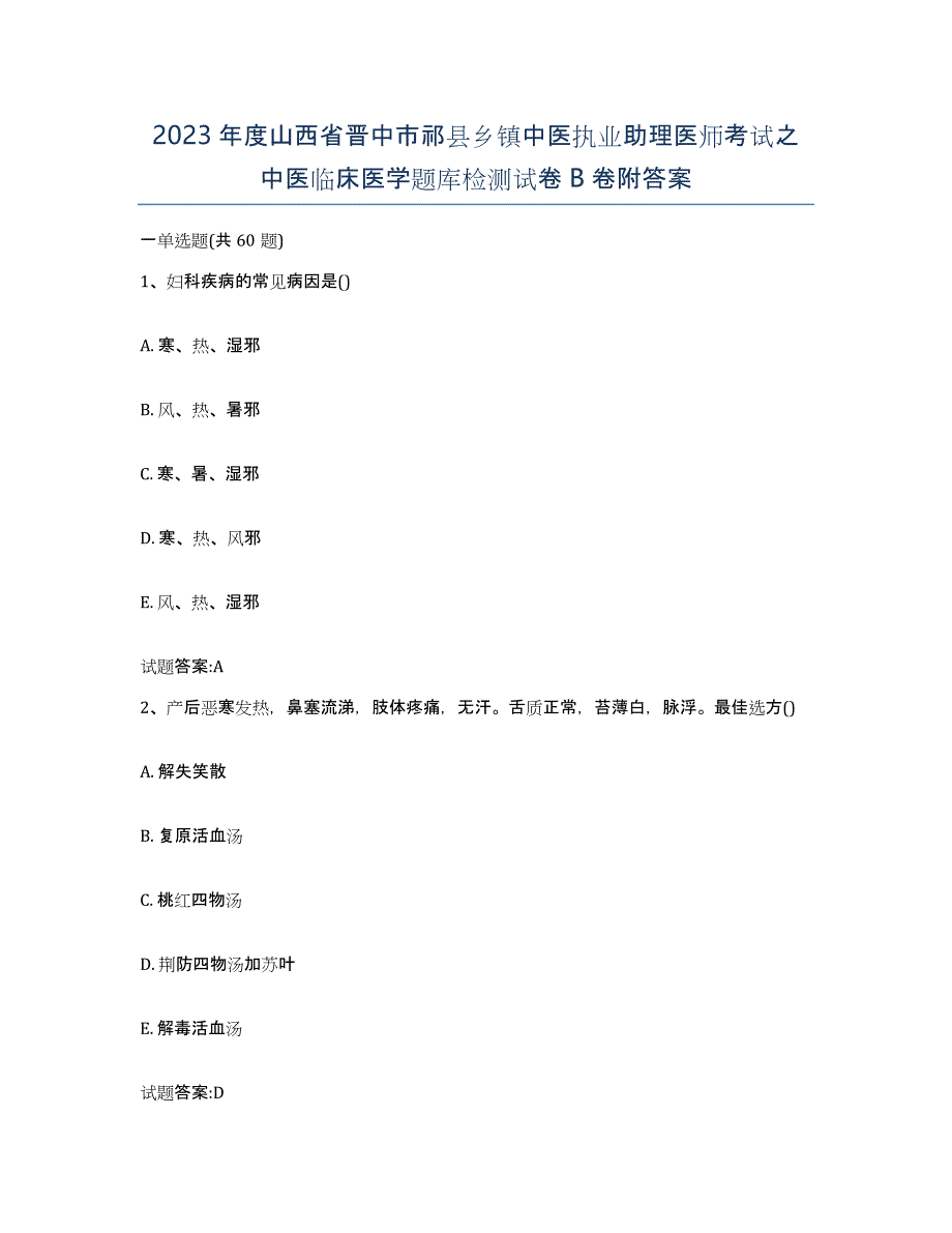 2023年度山西省晋中市祁县乡镇中医执业助理医师考试之中医临床医学题库检测试卷B卷附答案_第1页