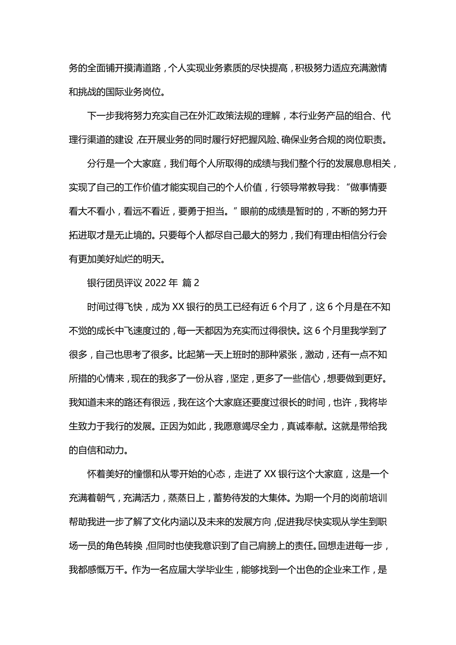 银行团员评议（18篇）_第4页