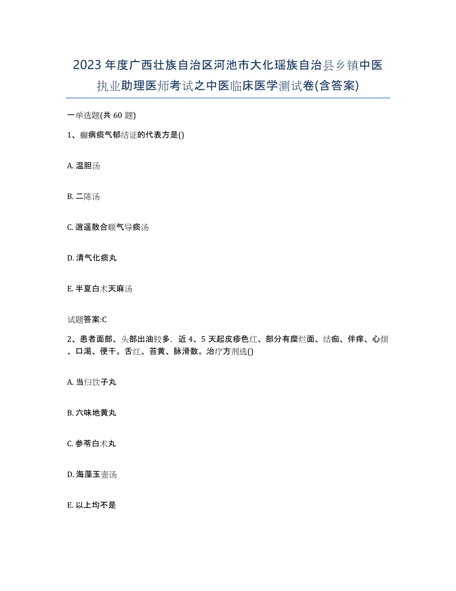 2023年度广西壮族自治区河池市大化瑶族自治县乡镇中医执业助理医师考试之中医临床医学测试卷(含答案)_第1页