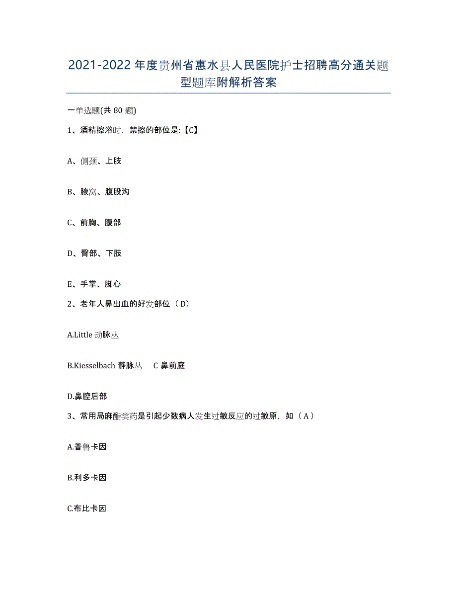 2021-2022年度贵州省惠水县人民医院护士招聘高分通关题型题库附解析答案_第1页