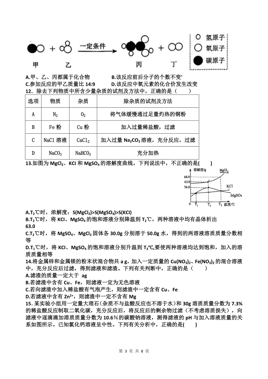 (鲁教版)中考化学模拟考试试卷-附带答案_第3页