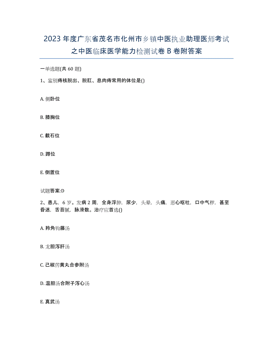 2023年度广东省茂名市化州市乡镇中医执业助理医师考试之中医临床医学能力检测试卷B卷附答案_第1页