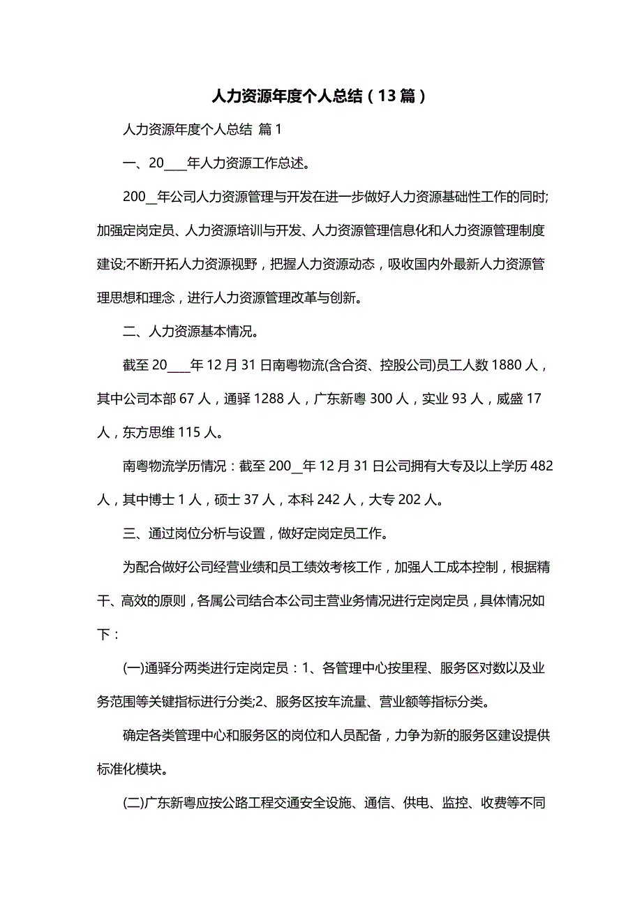 人力资源年度个人总结（13篇）_第1页