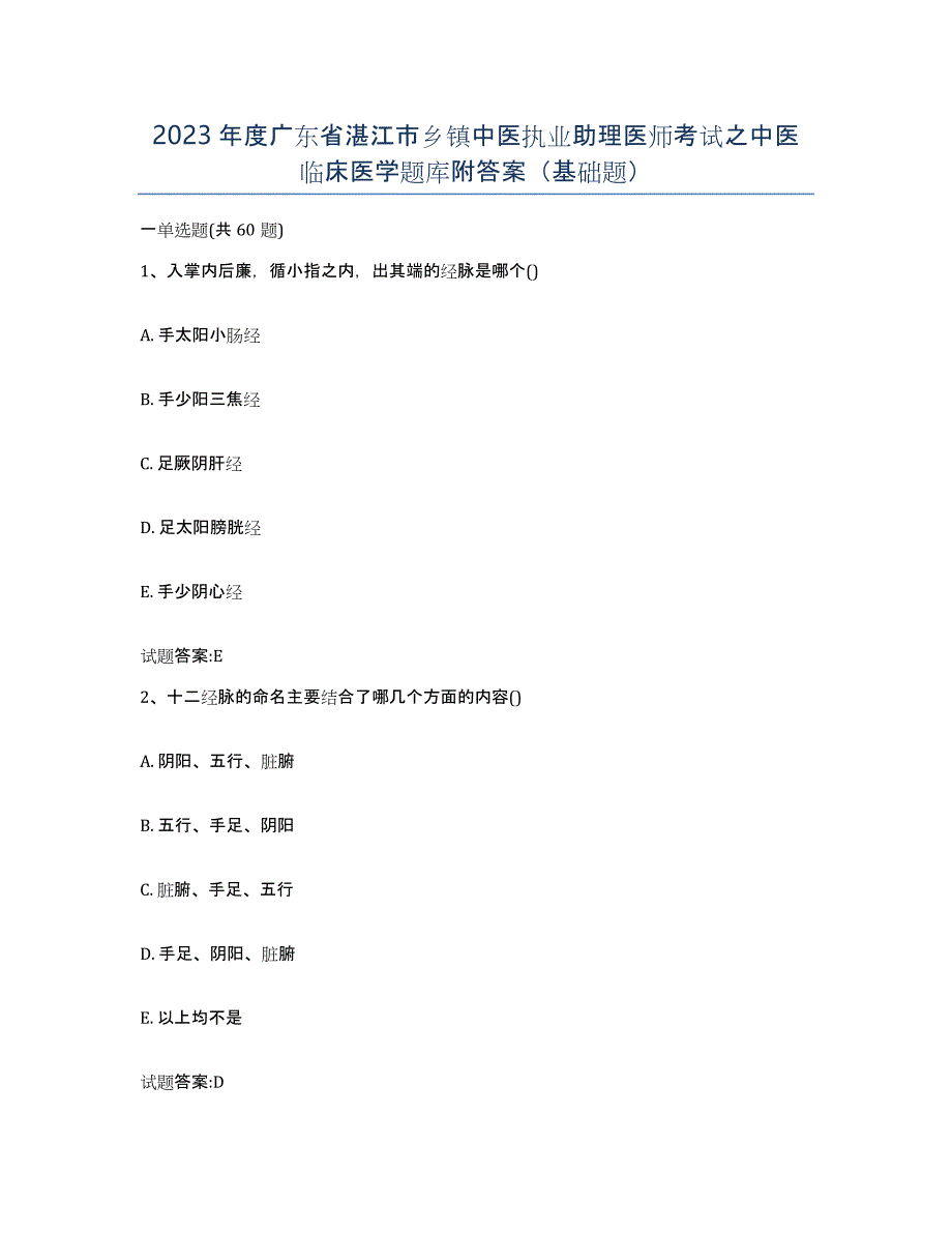 2023年度广东省湛江市乡镇中医执业助理医师考试之中医临床医学题库附答案（基础题）_第1页