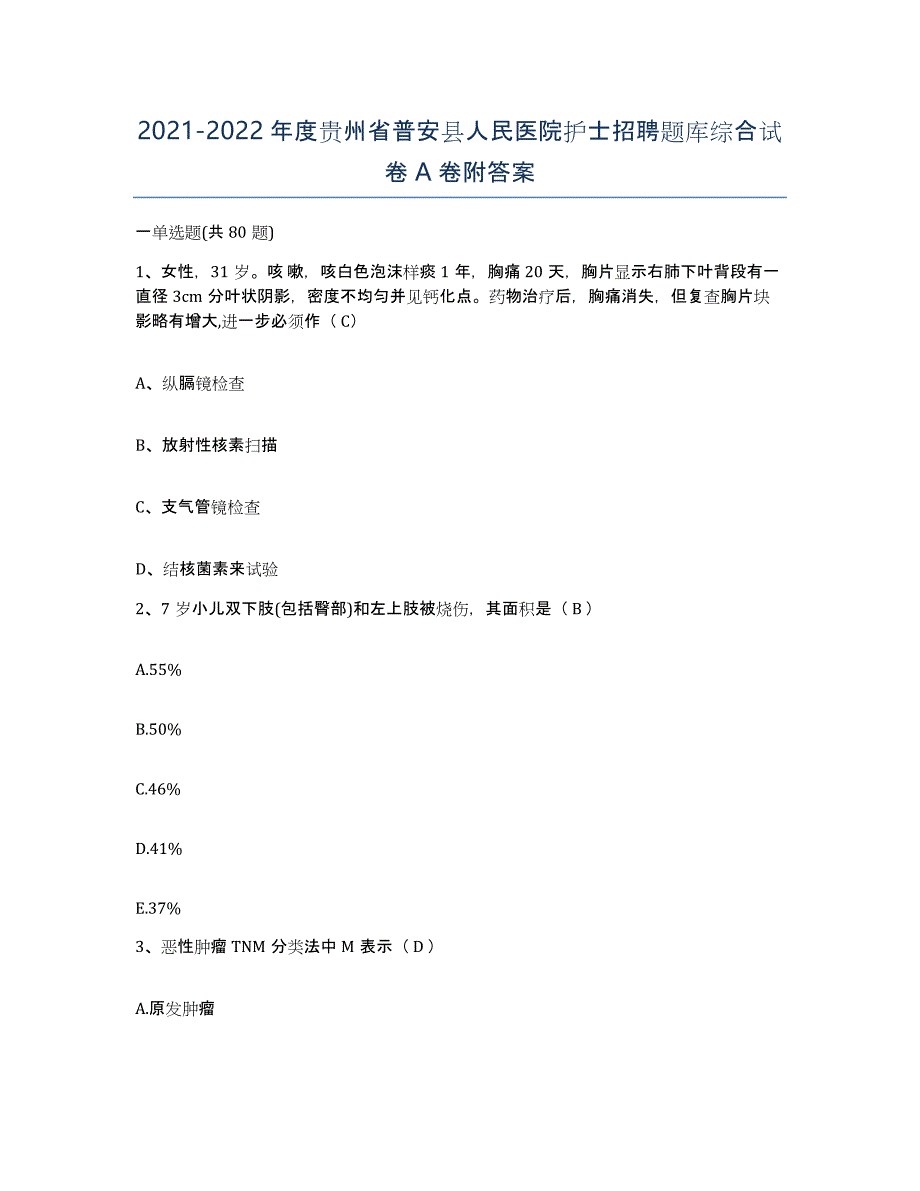 2021-2022年度贵州省普安县人民医院护士招聘题库综合试卷A卷附答案_第1页