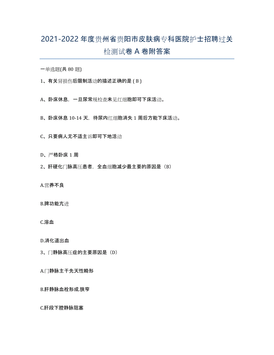 2021-2022年度贵州省贵阳市皮肤病专科医院护士招聘过关检测试卷A卷附答案_第1页