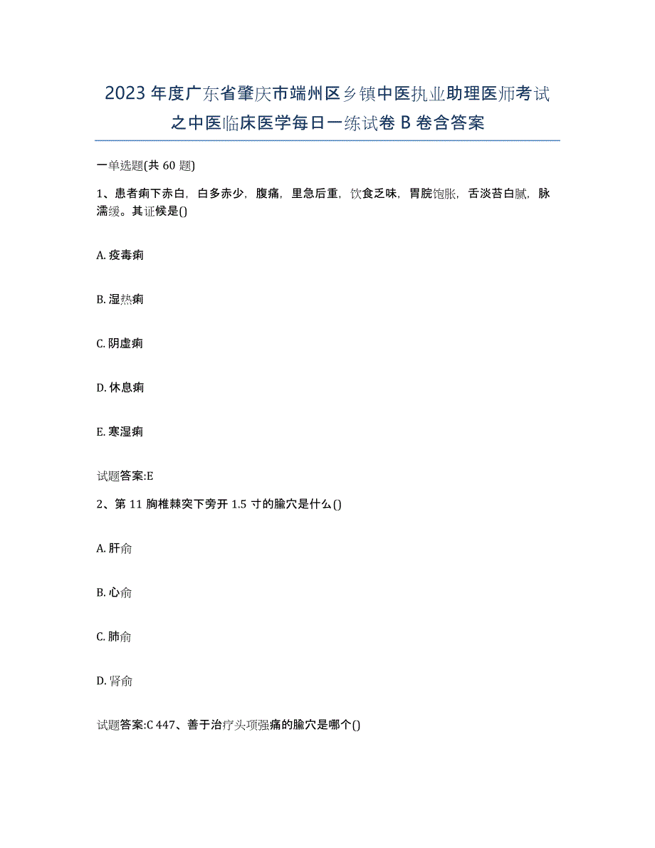 2023年度广东省肇庆市端州区乡镇中医执业助理医师考试之中医临床医学每日一练试卷B卷含答案_第1页