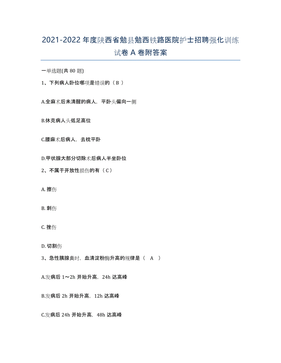 2021-2022年度陕西省勉县勉西铁路医院护士招聘强化训练试卷A卷附答案_第1页