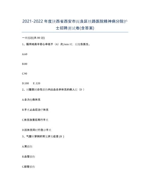 2021-2022年度陕西省西安市阎良区铁路医院精神病分院护士招聘测试卷(含答案)