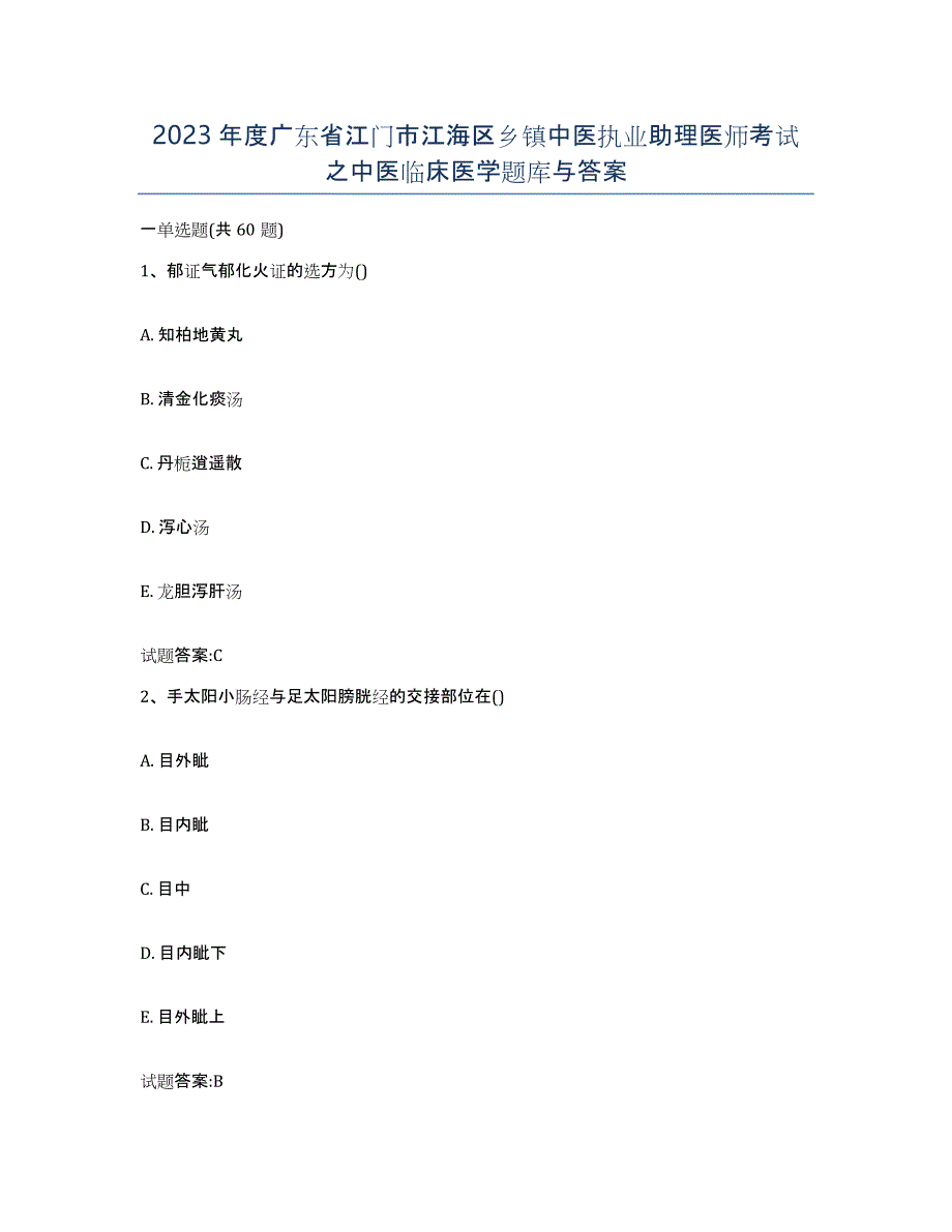 2023年度广东省江门市江海区乡镇中医执业助理医师考试之中医临床医学题库与答案_第1页