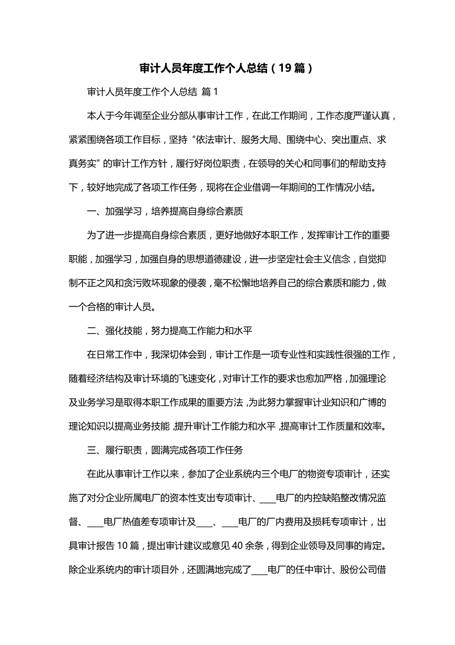 审计人员年度工作个人总结（19篇）_第1页