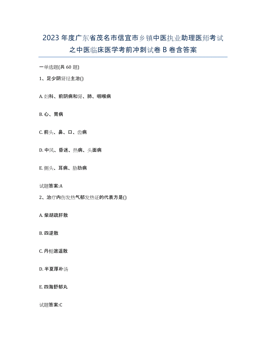 2023年度广东省茂名市信宜市乡镇中医执业助理医师考试之中医临床医学考前冲刺试卷B卷含答案_第1页