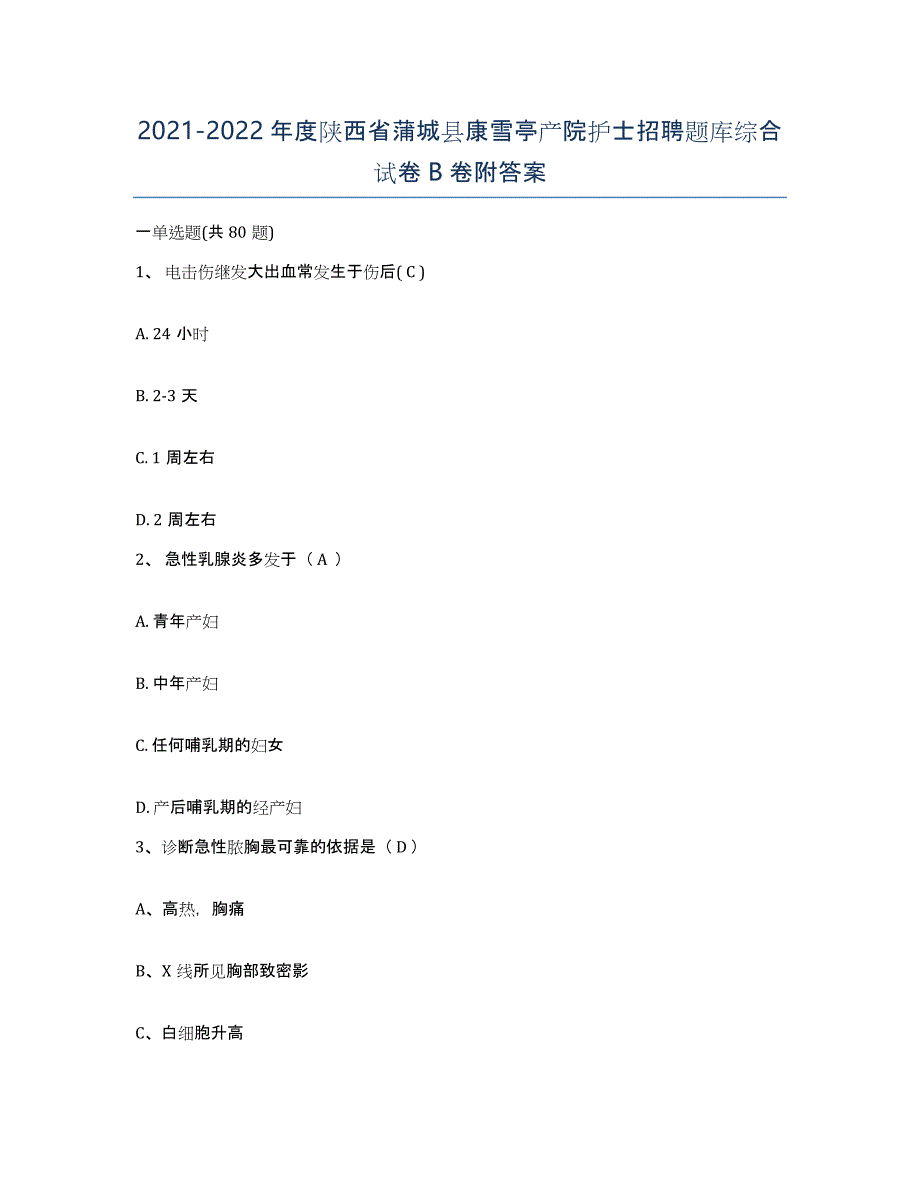 2021-2022年度陕西省蒲城县康雪亭产院护士招聘题库综合试卷B卷附答案_第1页