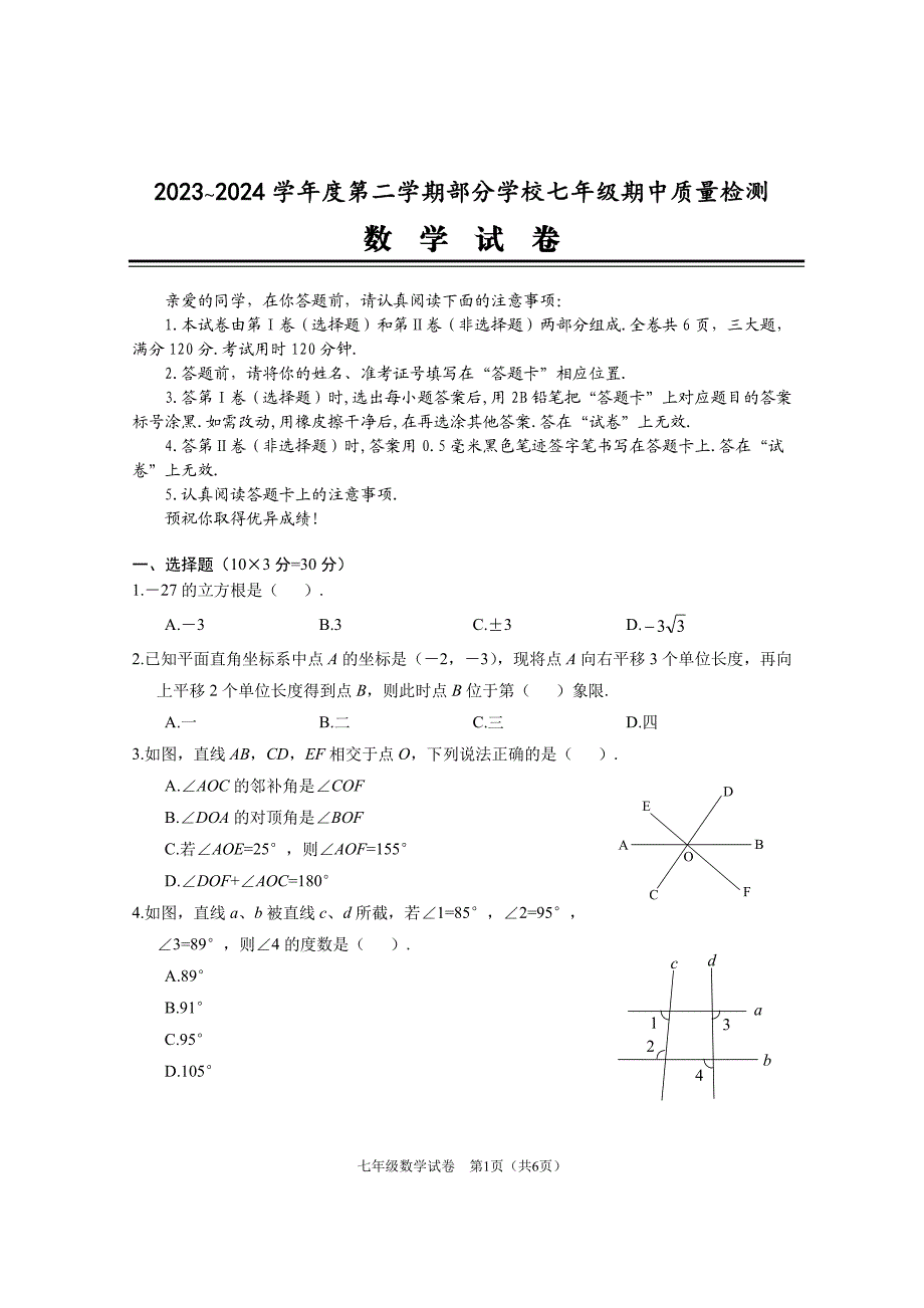 武汉市江夏、黄陂、蔡甸区2023~2024 学年度第二学期部分学校七年级期中质量检测数学试卷（含答案）_第1页