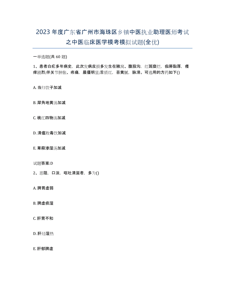 2023年度广东省广州市海珠区乡镇中医执业助理医师考试之中医临床医学模考模拟试题(全优)_第1页