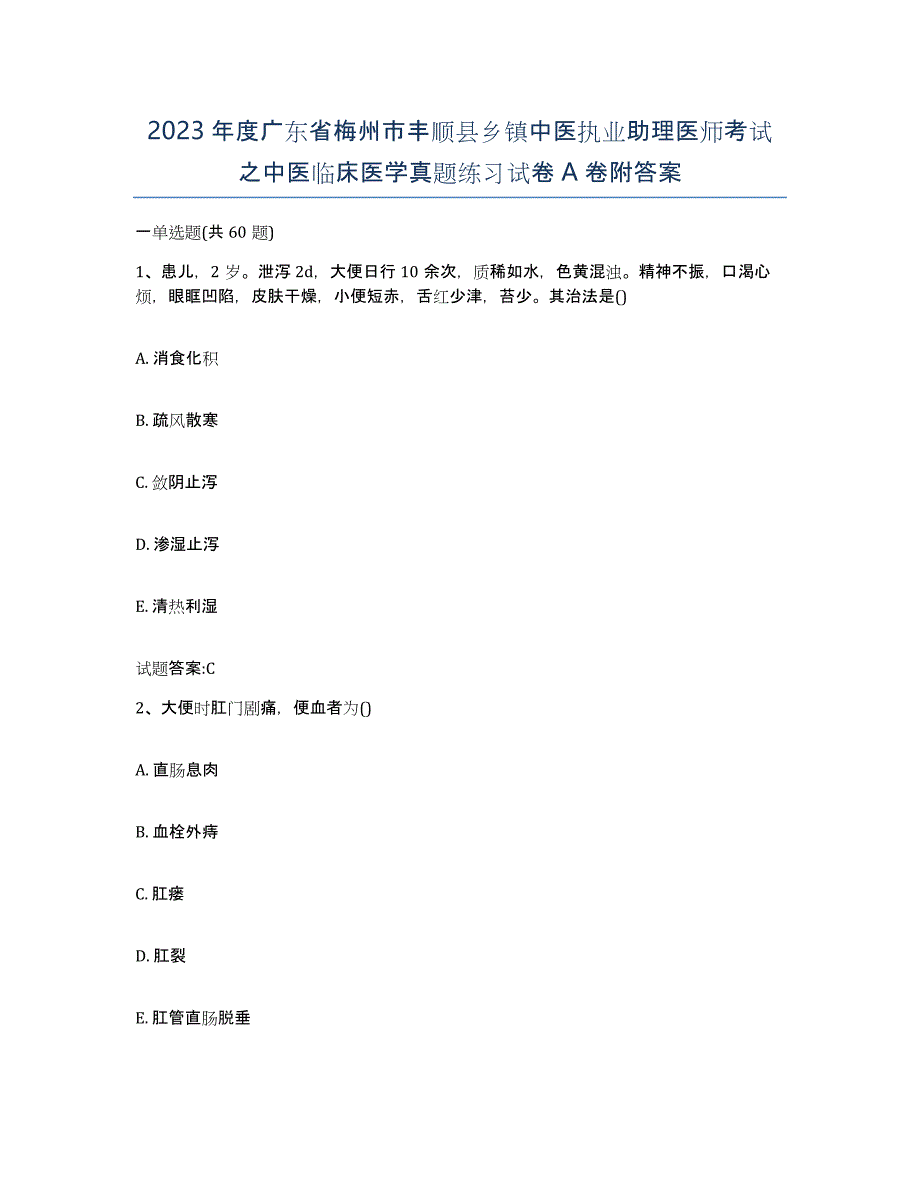 2023年度广东省梅州市丰顺县乡镇中医执业助理医师考试之中医临床医学真题练习试卷A卷附答案_第1页