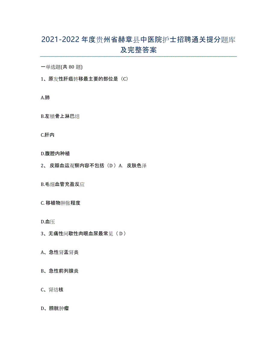 2021-2022年度贵州省赫章县中医院护士招聘通关提分题库及完整答案_第1页