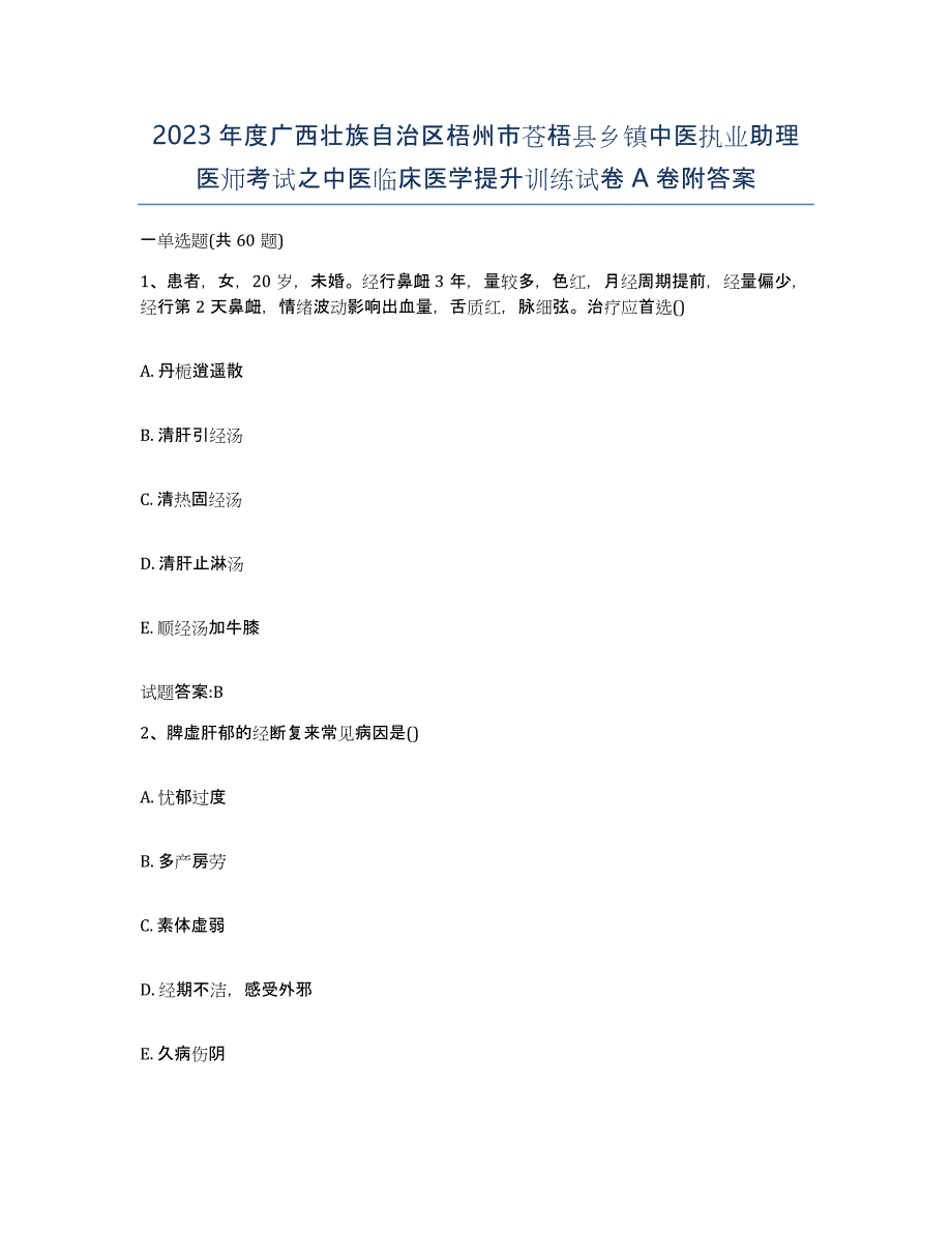 2023年度广西壮族自治区梧州市苍梧县乡镇中医执业助理医师考试之中医临床医学提升训练试卷A卷附答案_第1页