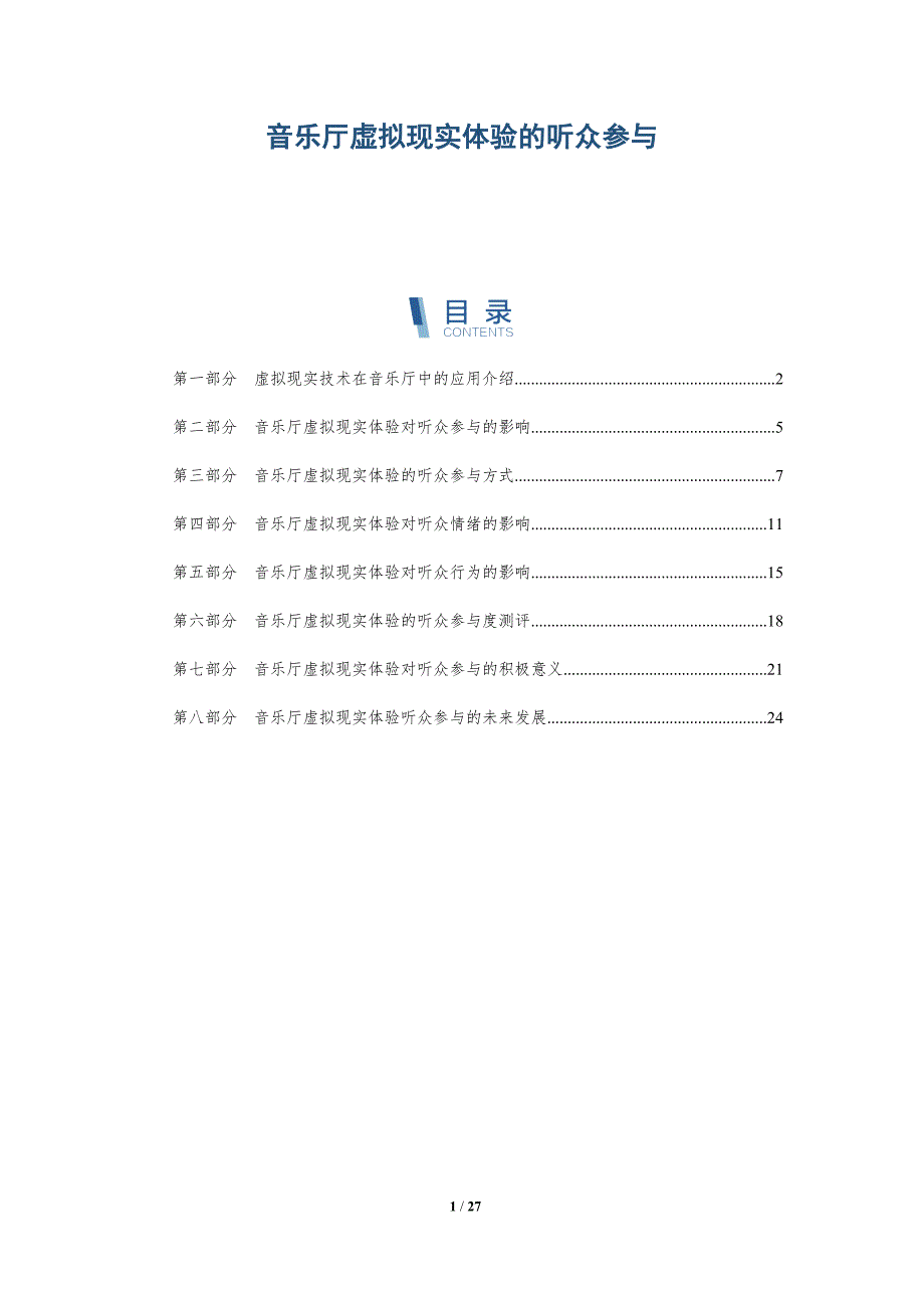 音乐厅虚拟现实体验的听众参与_第1页