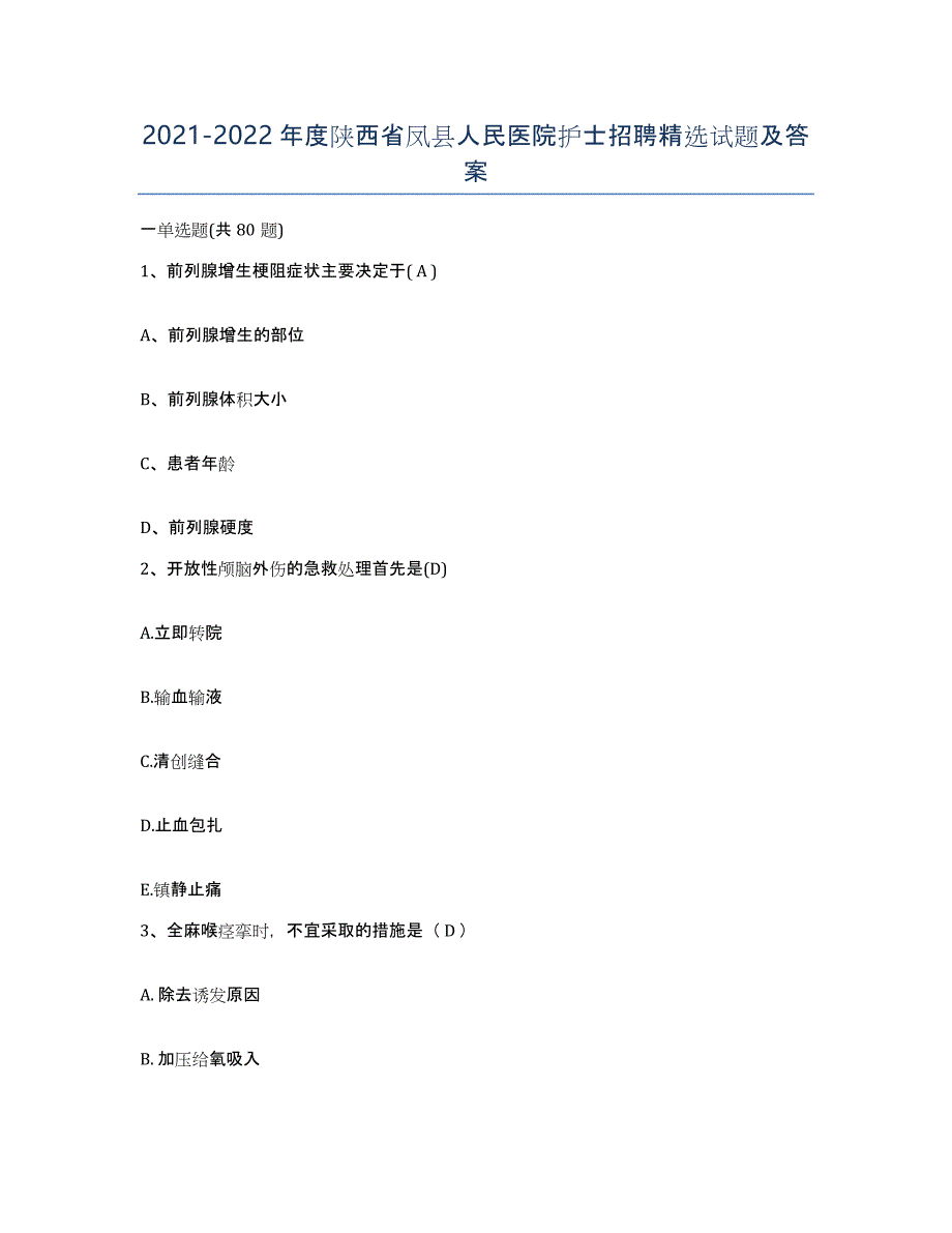 2021-2022年度陕西省凤县人民医院护士招聘试题及答案_第1页