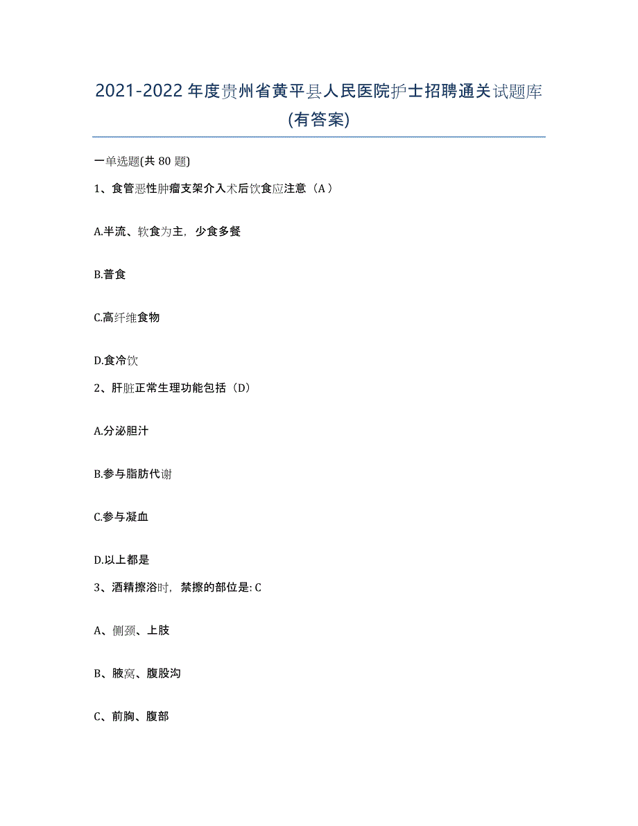 2021-2022年度贵州省黄平县人民医院护士招聘通关试题库(有答案)_第1页