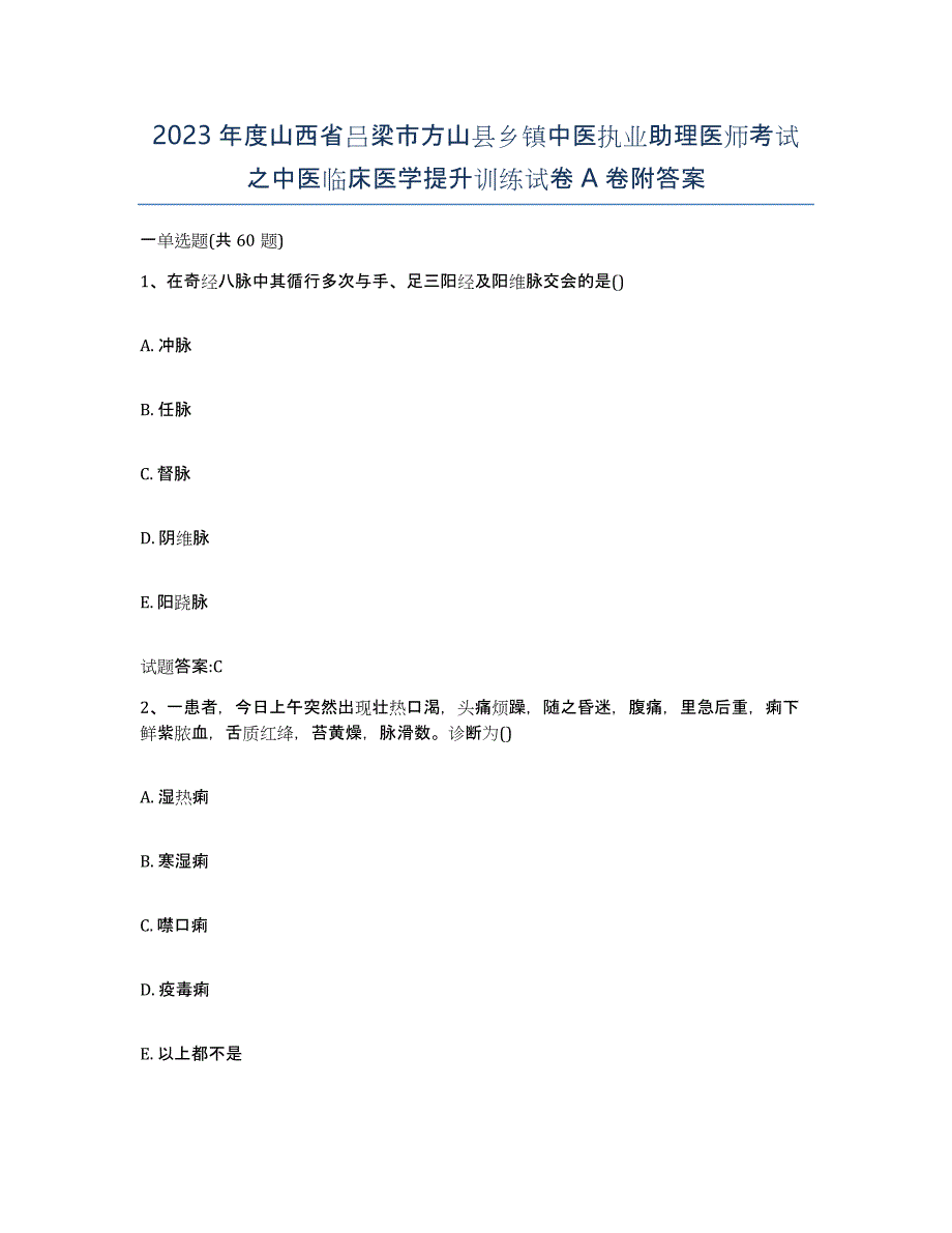 2023年度山西省吕梁市方山县乡镇中医执业助理医师考试之中医临床医学提升训练试卷A卷附答案_第1页