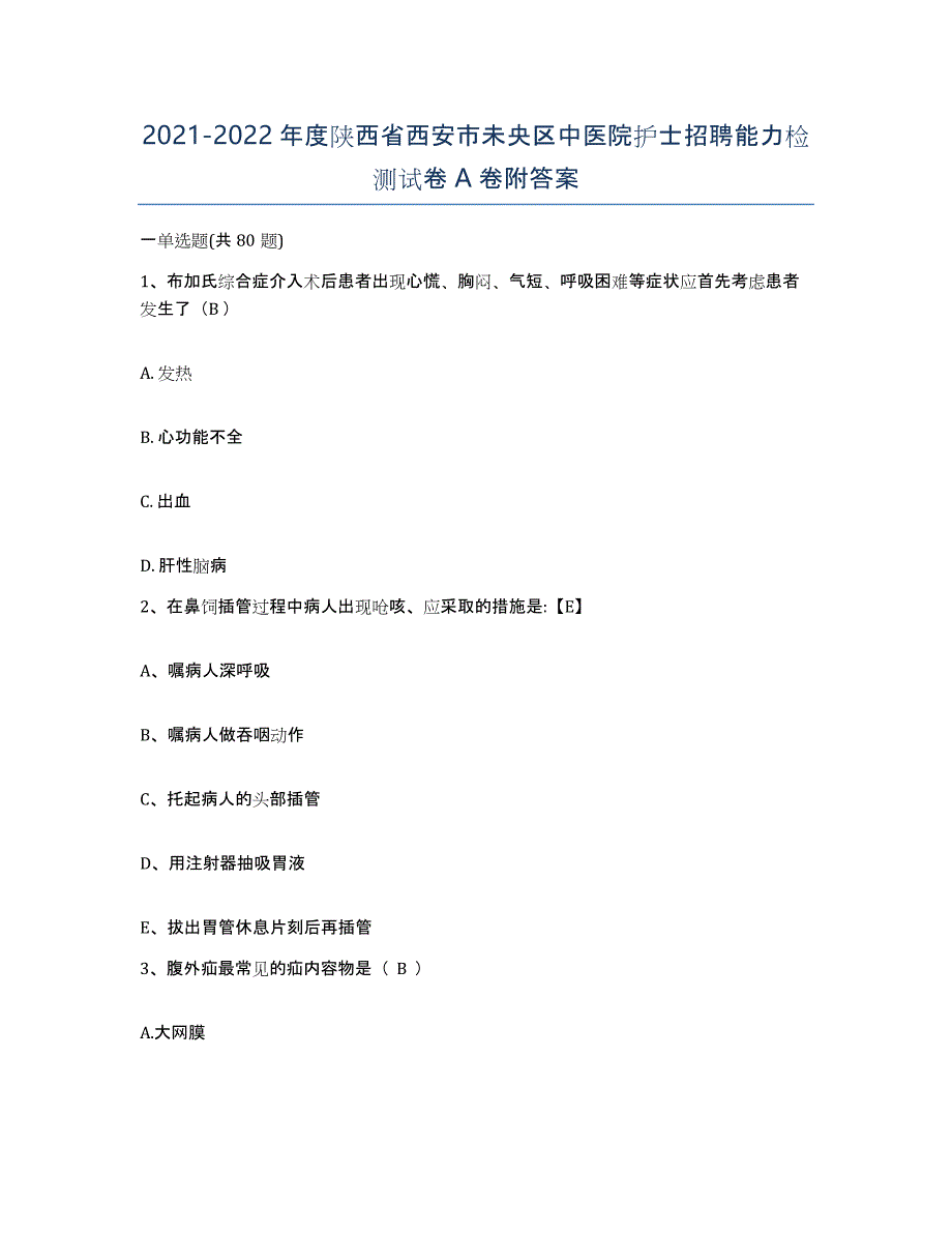 2021-2022年度陕西省西安市未央区中医院护士招聘能力检测试卷A卷附答案_第1页