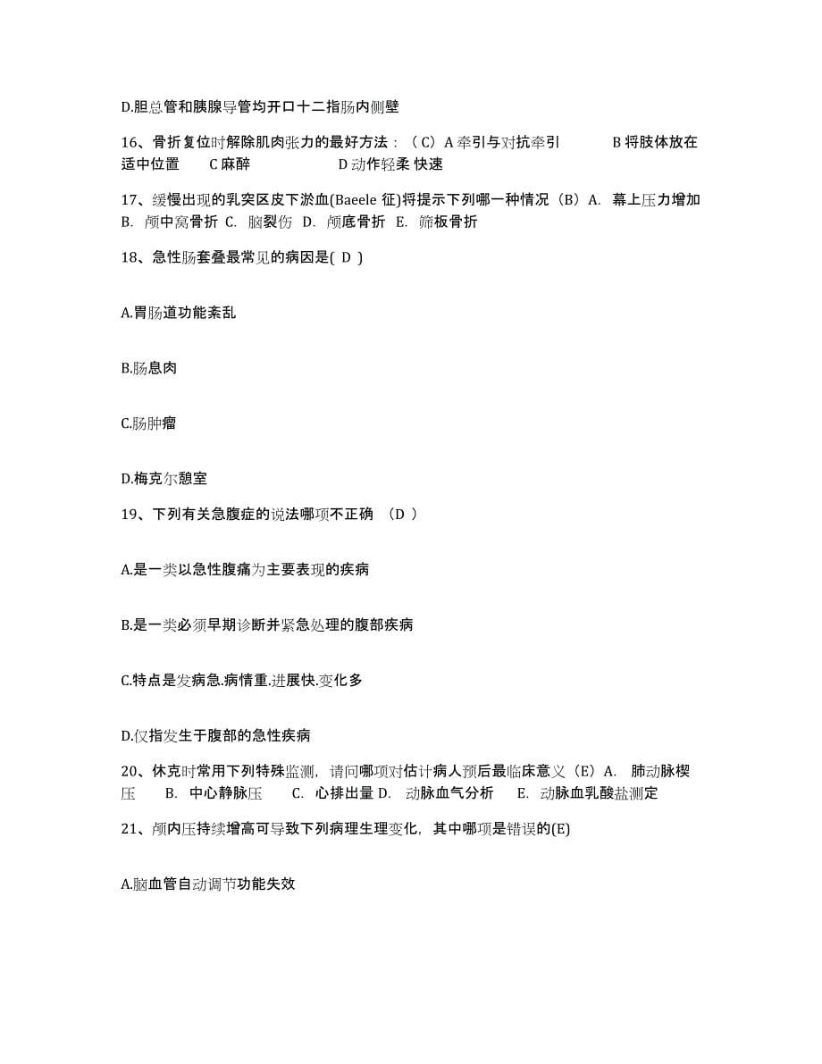 2021-2022年度陕西省汉阴县双河医院护士招聘通关试题库(有答案)_第5页