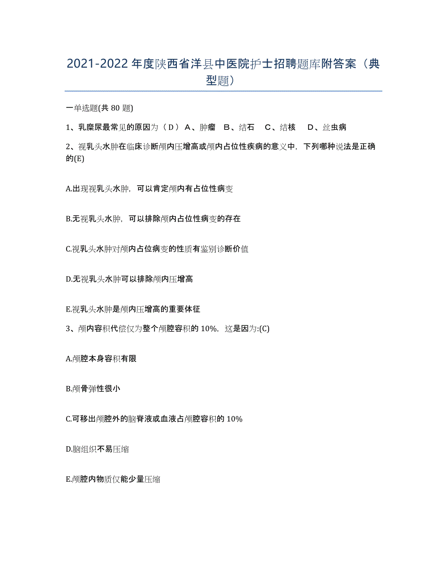 2021-2022年度陕西省洋县中医院护士招聘题库附答案（典型题）_第1页