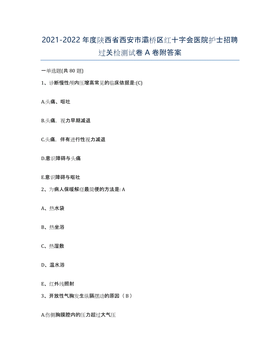 2021-2022年度陕西省西安市灞桥区红十字会医院护士招聘过关检测试卷A卷附答案_第1页