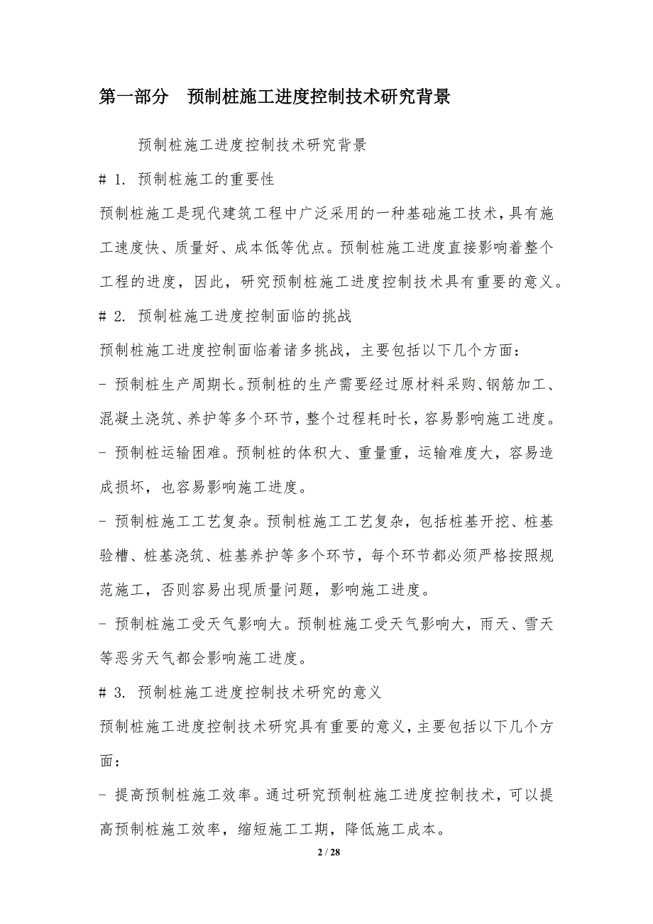 预制桩施工进度控制技术研究_第2页