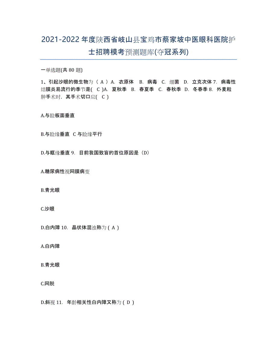 2021-2022年度陕西省岐山县宝鸡市蔡家坡中医眼科医院护士招聘模考预测题库(夺冠系列)_第1页