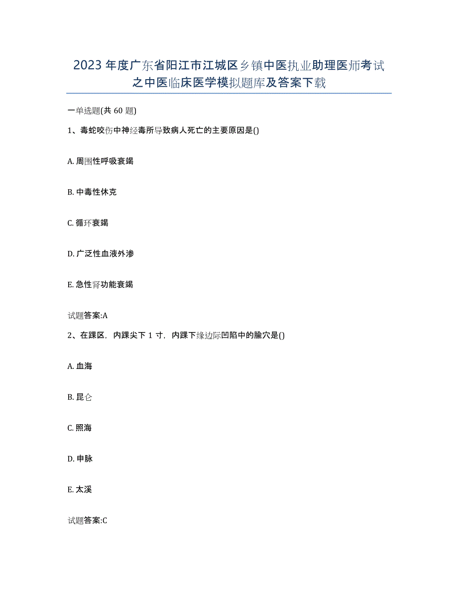 2023年度广东省阳江市江城区乡镇中医执业助理医师考试之中医临床医学模拟题库及答案_第1页