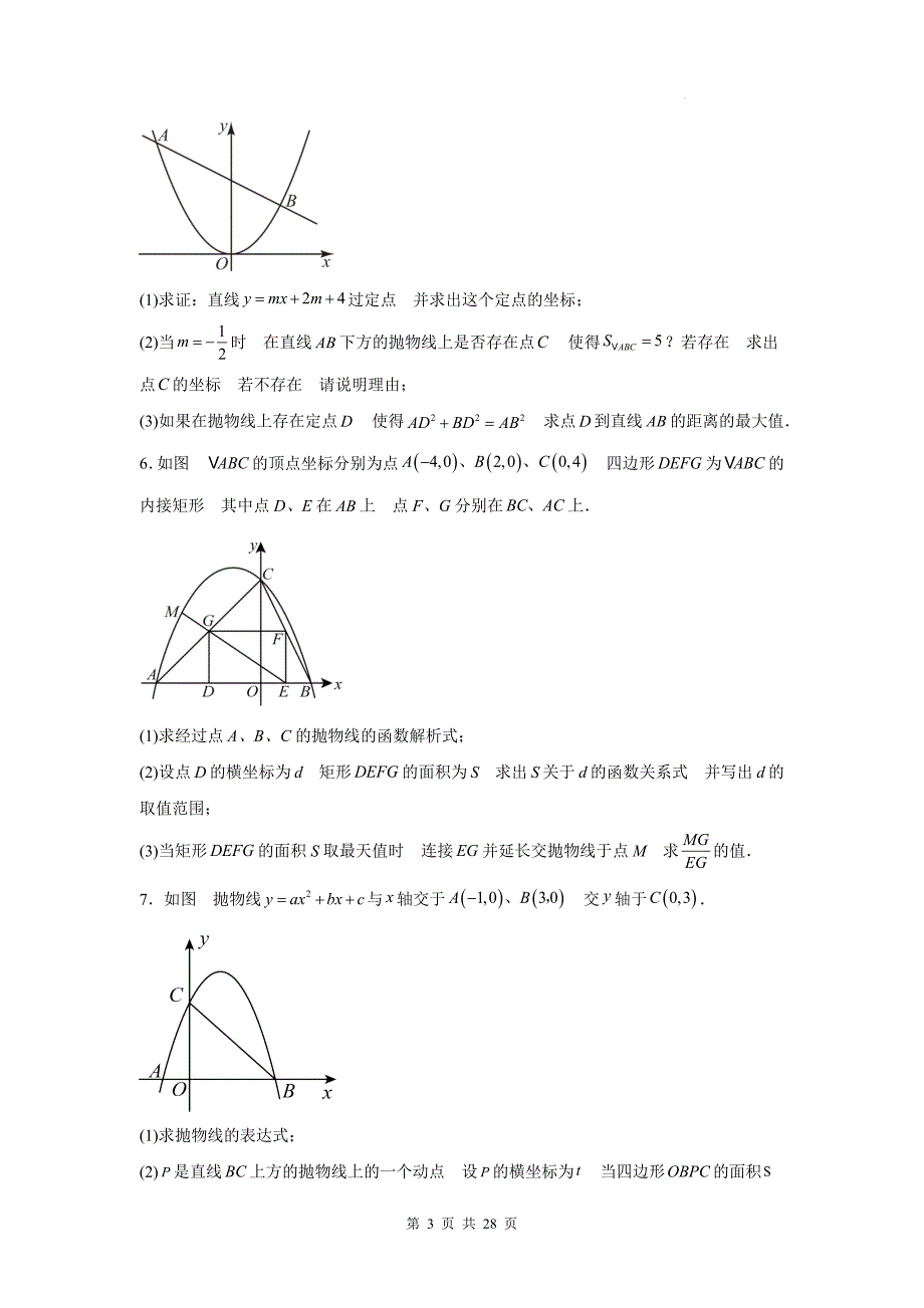 中考数学总复习《二次函数与面积问题综合压轴题》专项检测卷(带答案)_第3页